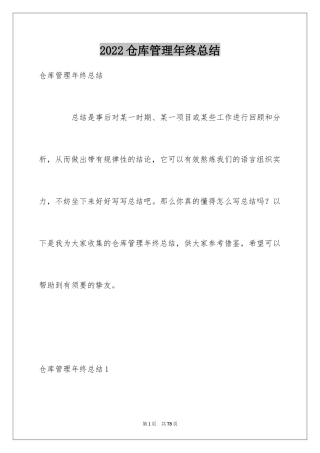 2024仓库管理年终总结