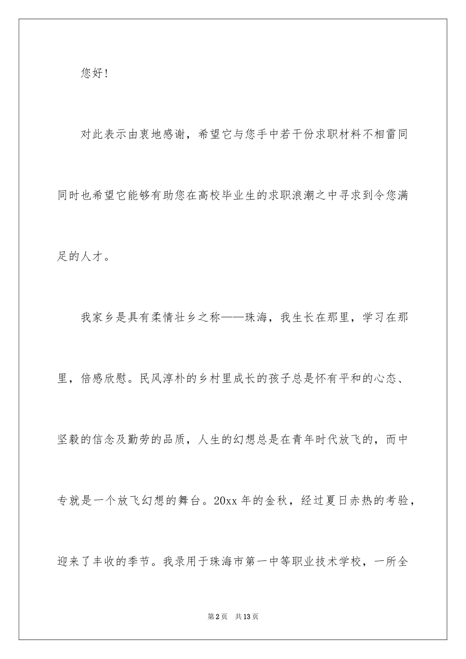 2024中专幼师求职信_3_第2页