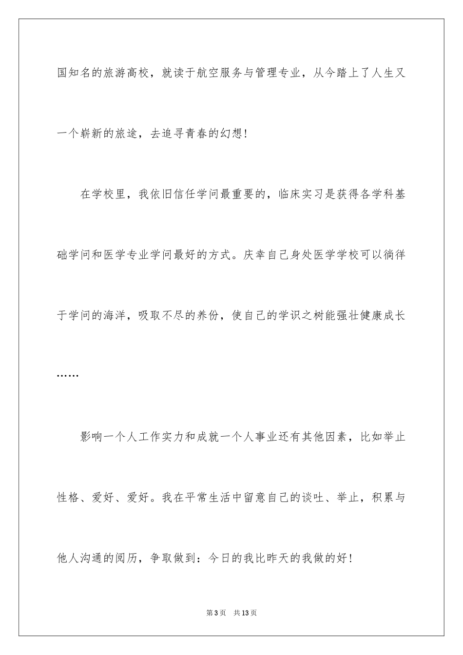 2024中专幼师求职信_3_第3页