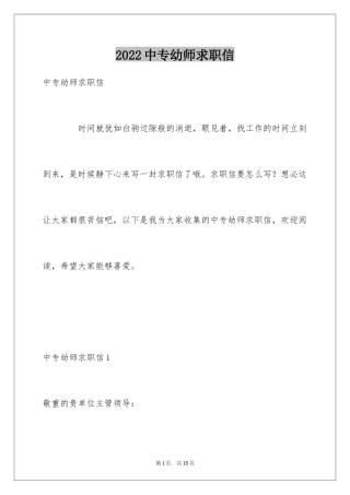 2024中专幼师求职信_3