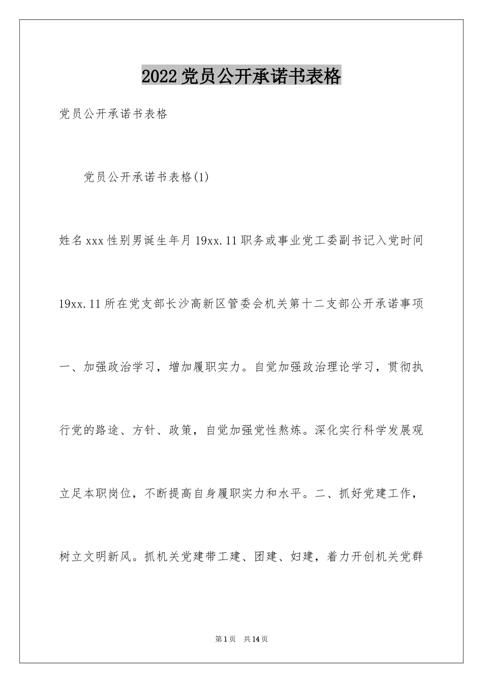 2024党员公开承诺书表格_第1页
