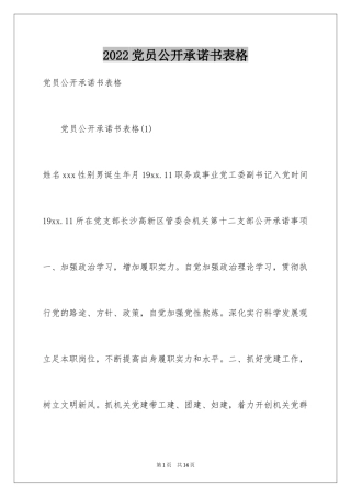 2024党员公开承诺书表格