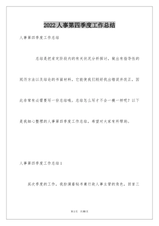 2024人事第四季度工作总结_1