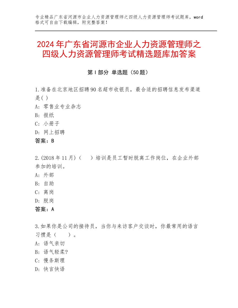 2024年广东省河源市企业人力资源管理师之四级人力资源管理师考试精选题库加答案_第1页