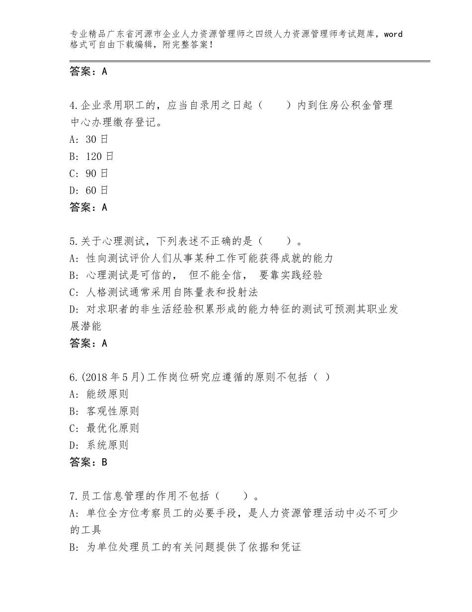 2024年广东省河源市企业人力资源管理师之四级人力资源管理师考试精选题库加答案_第2页