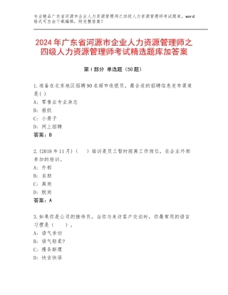 2024年广东省河源市企业人力资源管理师之四级人力资源管理师考试精选题库加答案