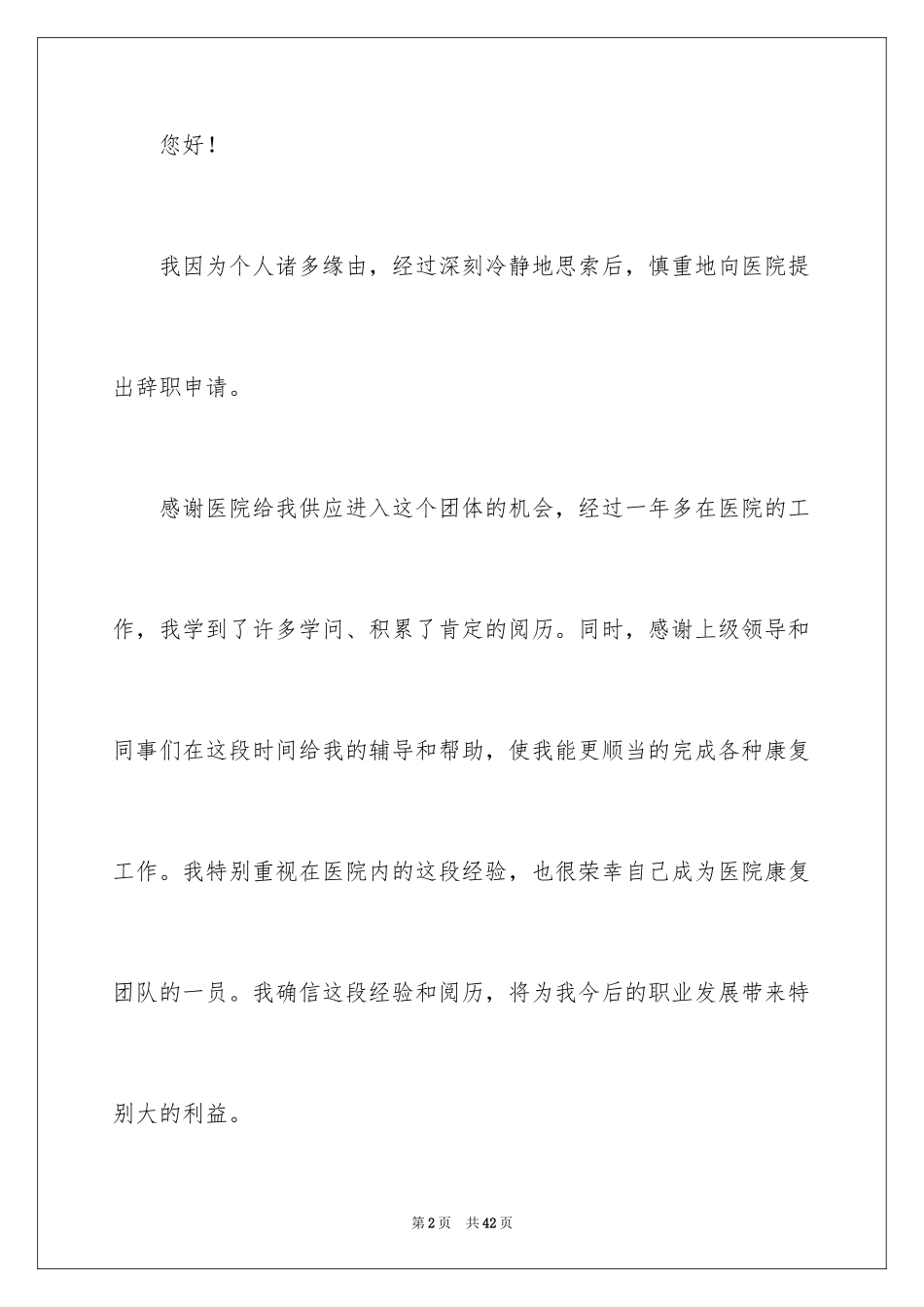 2024医生离职申请书_9_第2页