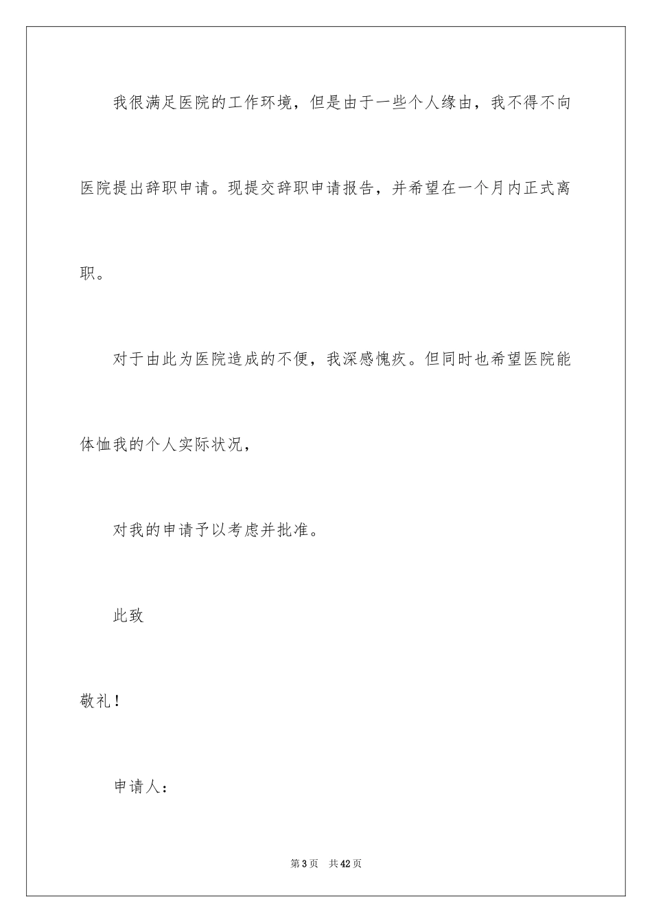 2024医生离职申请书_9_第3页