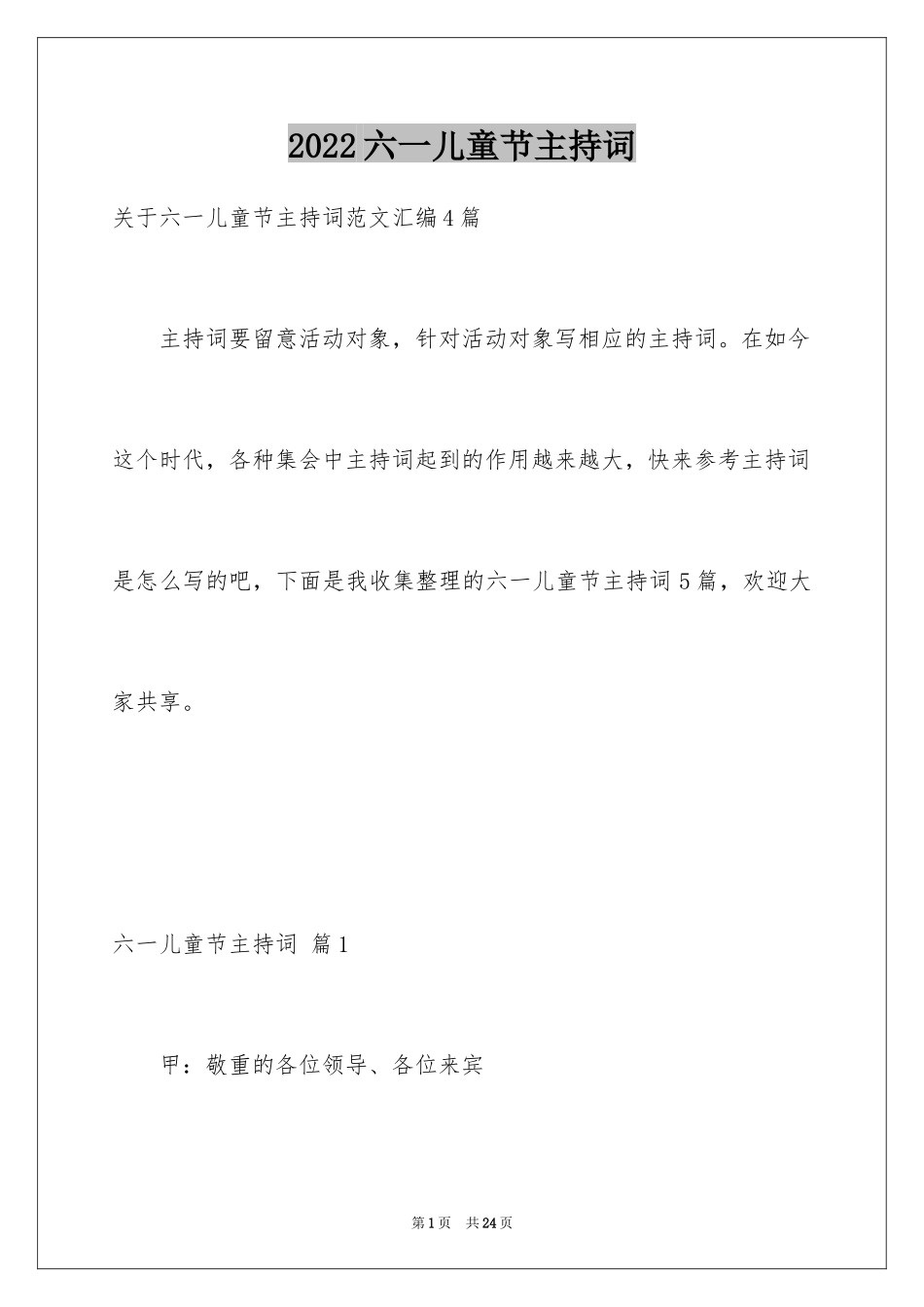 2024六一儿童节主持词_41_第1页