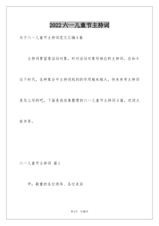 2024六一儿童节主持词_41