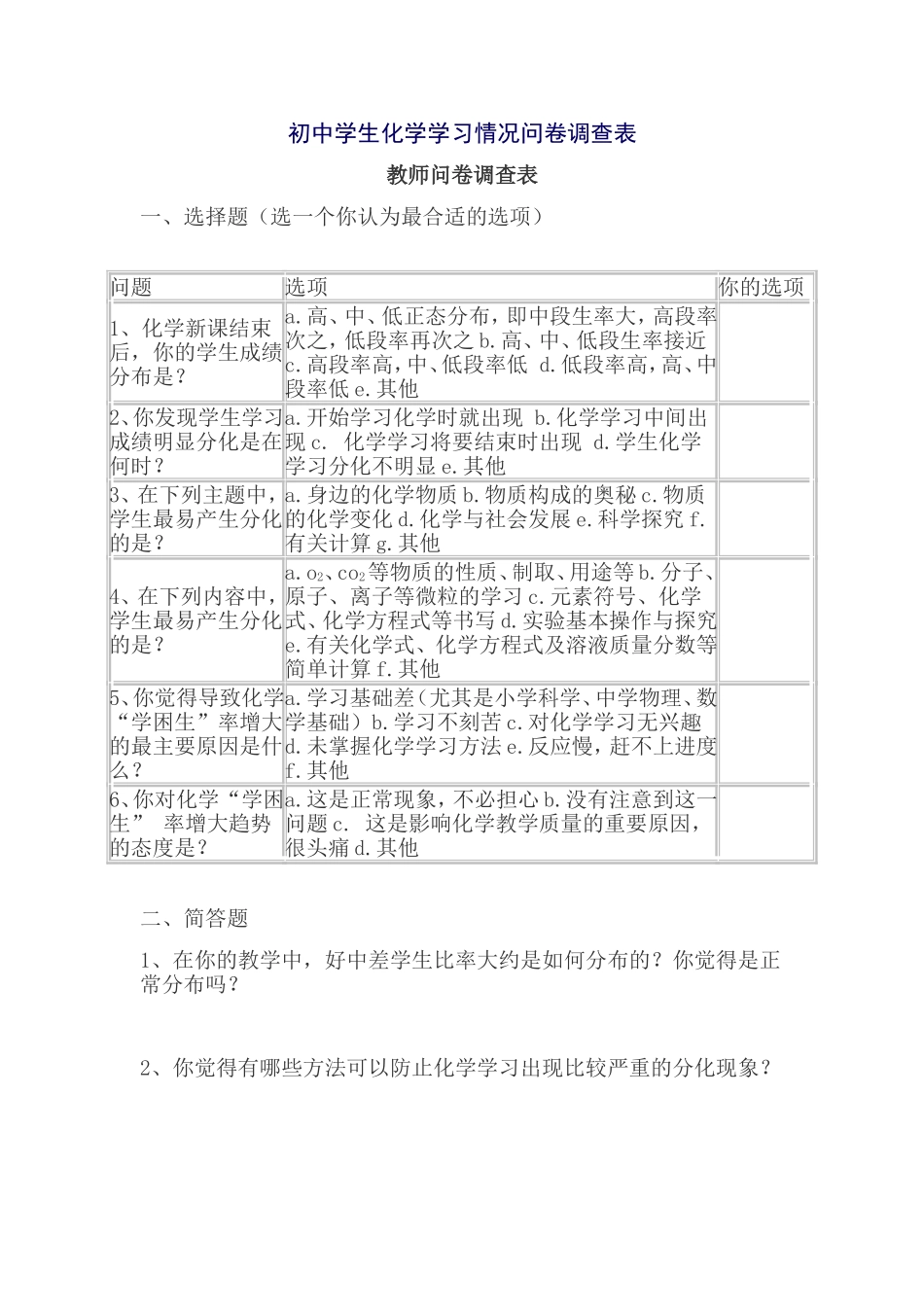 初中学生化学学习情况问卷调查表_第1页