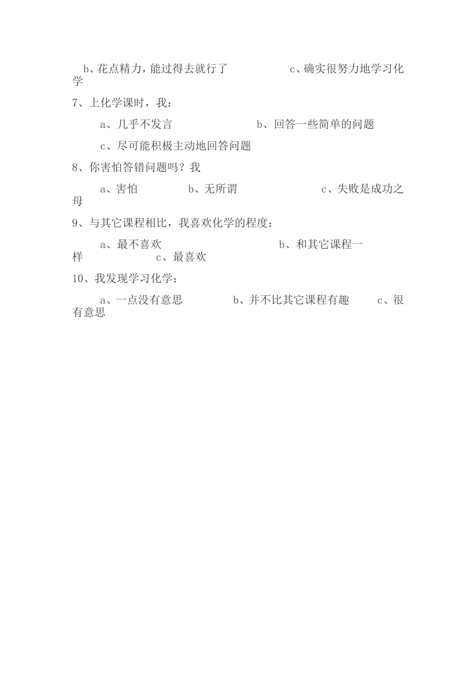 初中学生化学学习情况问卷调查表_第3页