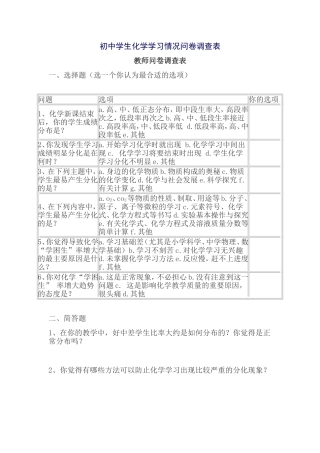 初中学生化学学习情况问卷调查表