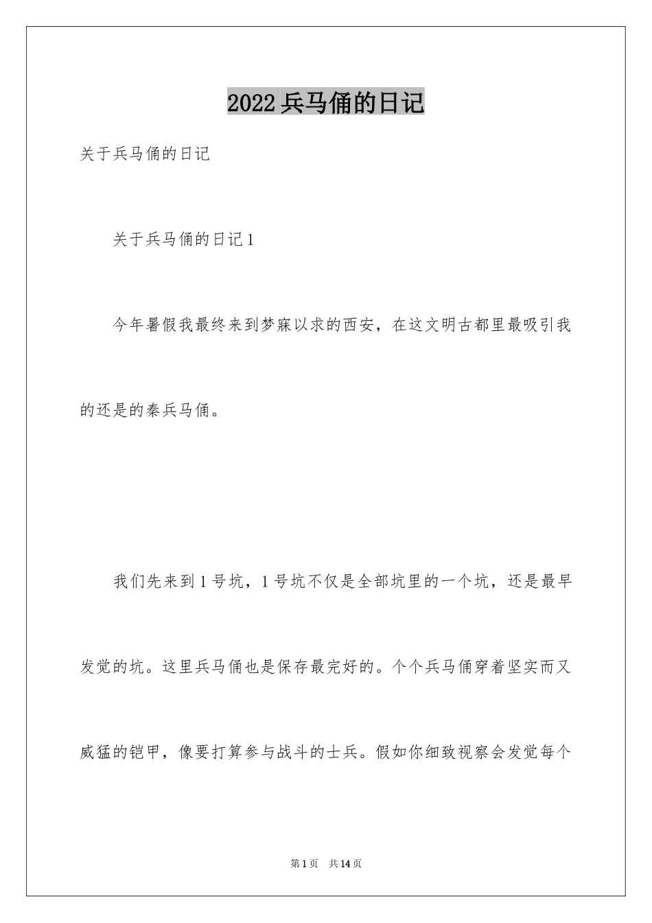 2024兵马俑的日记_第1页