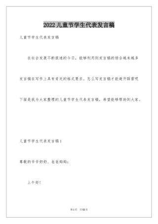 2024儿童节学生代表发言稿_1