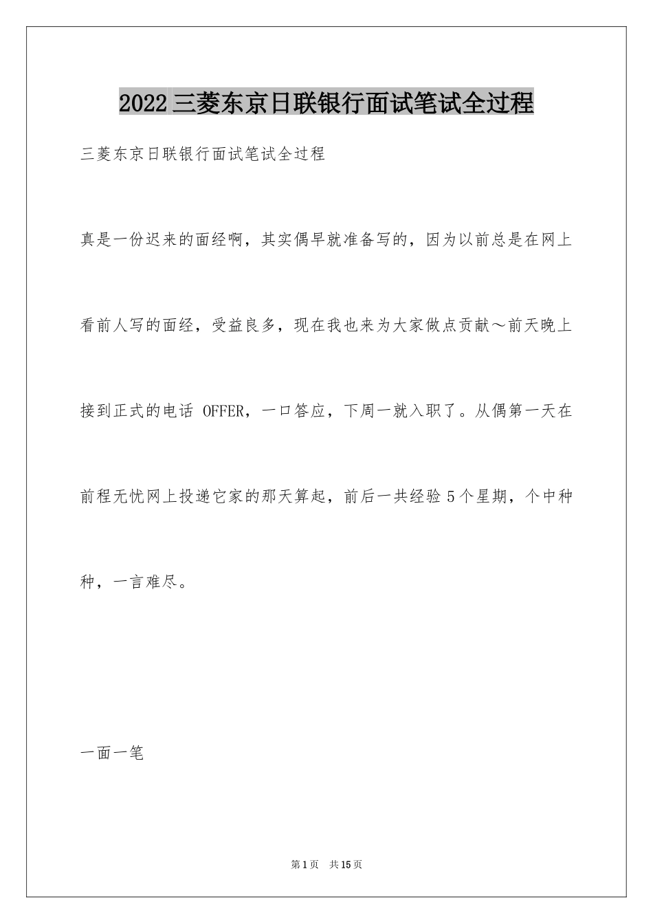 2024三菱东京日联银行面试笔试全过程_第1页