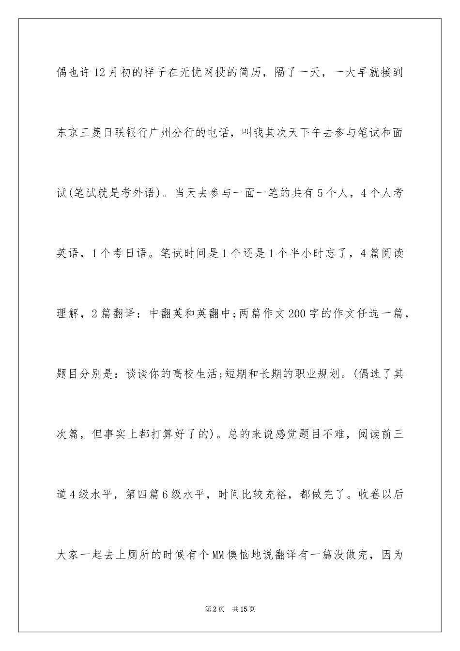 2024三菱东京日联银行面试笔试全过程_第2页