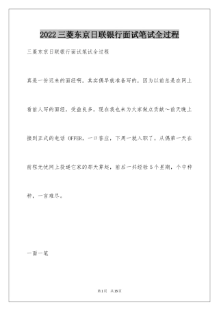 2024三菱东京日联银行面试笔试全过程