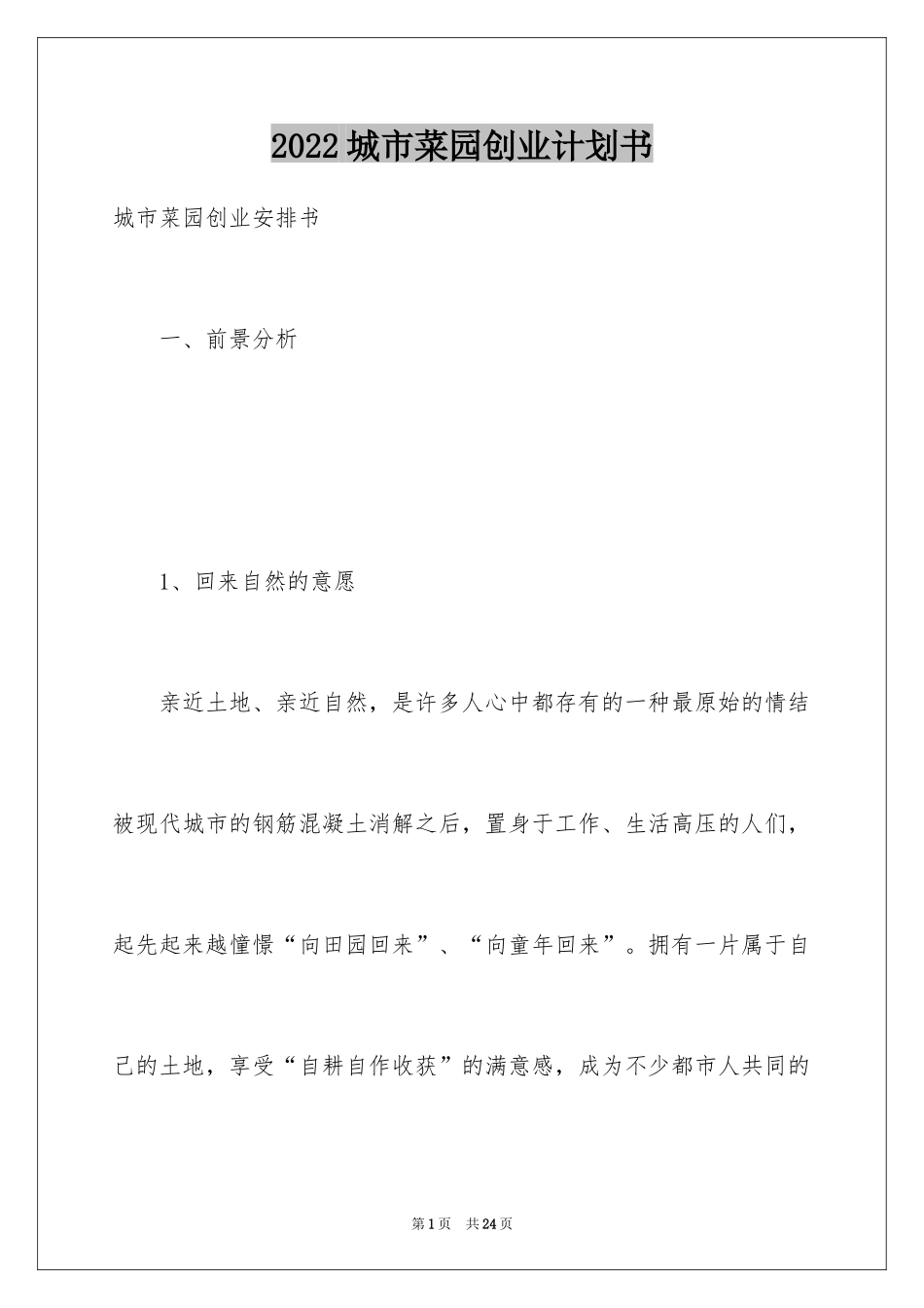 2024城市菜园创业计划书_第1页