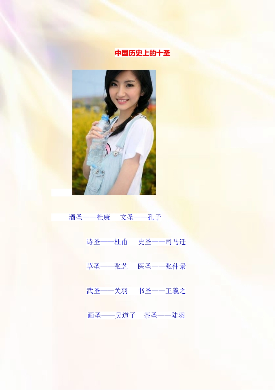 中国历史上的十圣_第1页