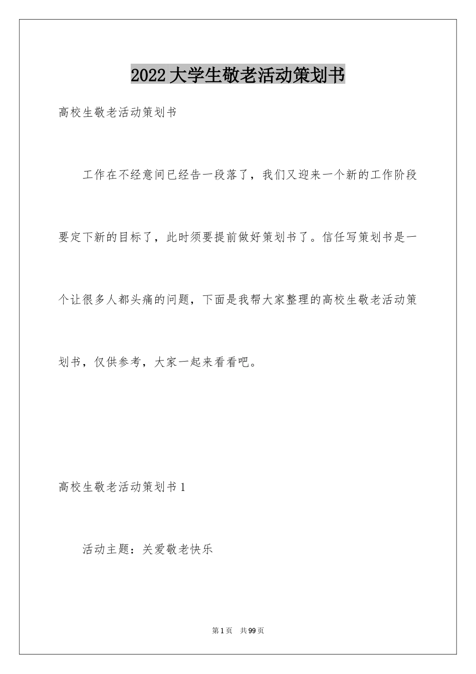 2024大学生敬老活动策划书_第1页