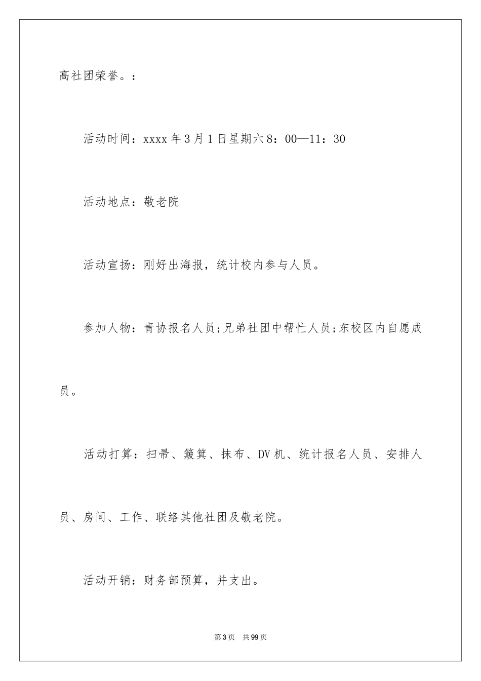 2024大学生敬老活动策划书_第3页
