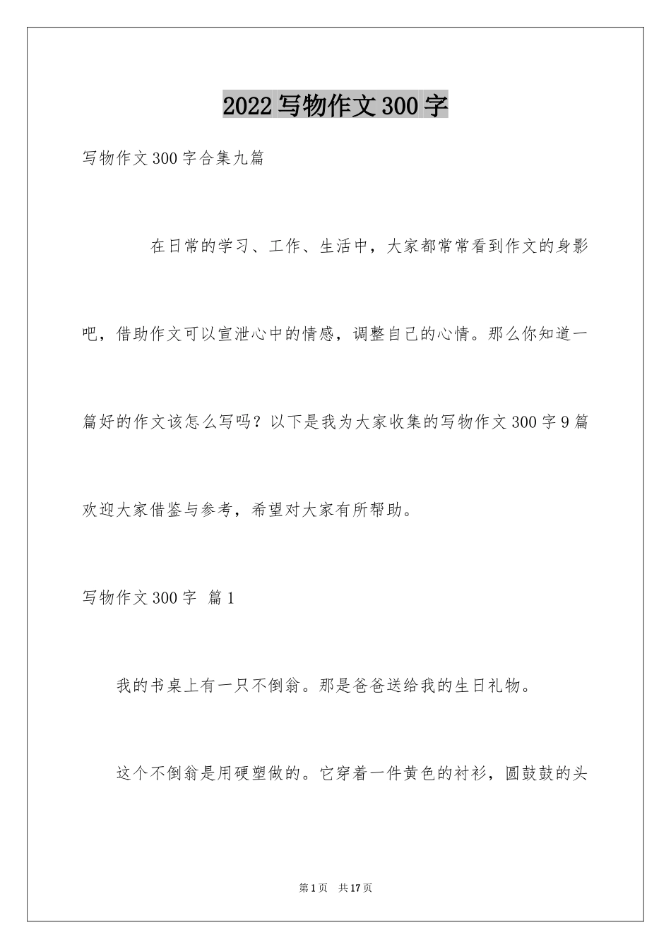 2024写物作文300字_58_第1页