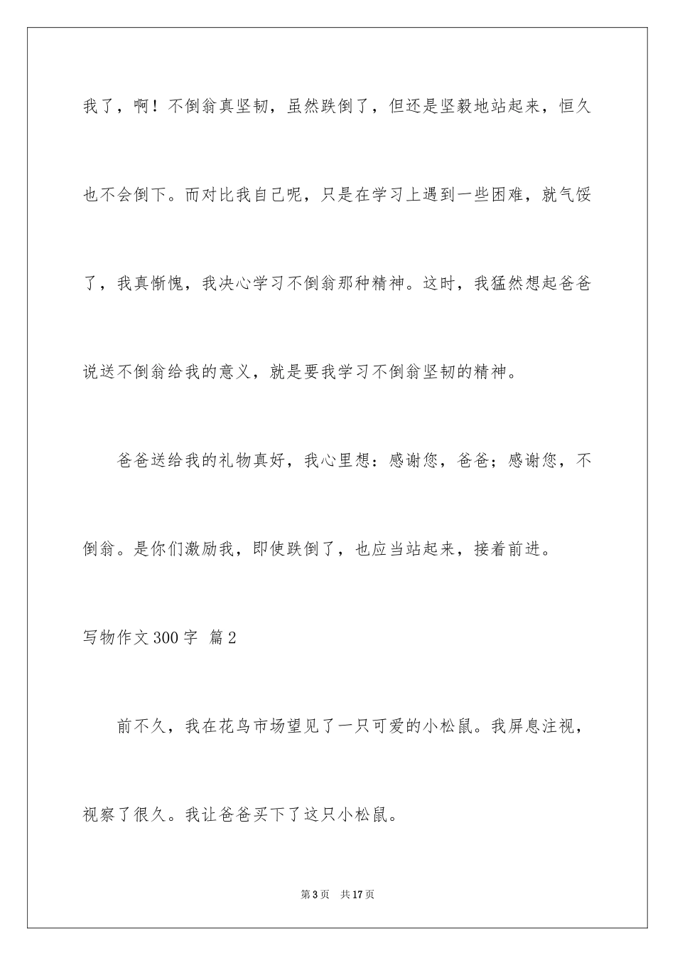 2024写物作文300字_58_第3页