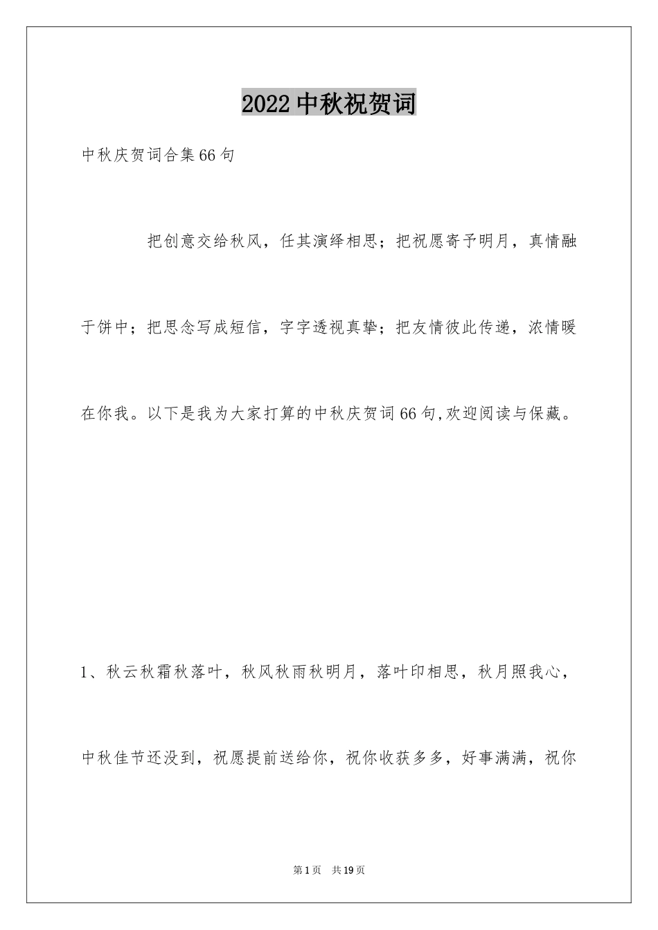 2024中秋祝贺词_146_第1页