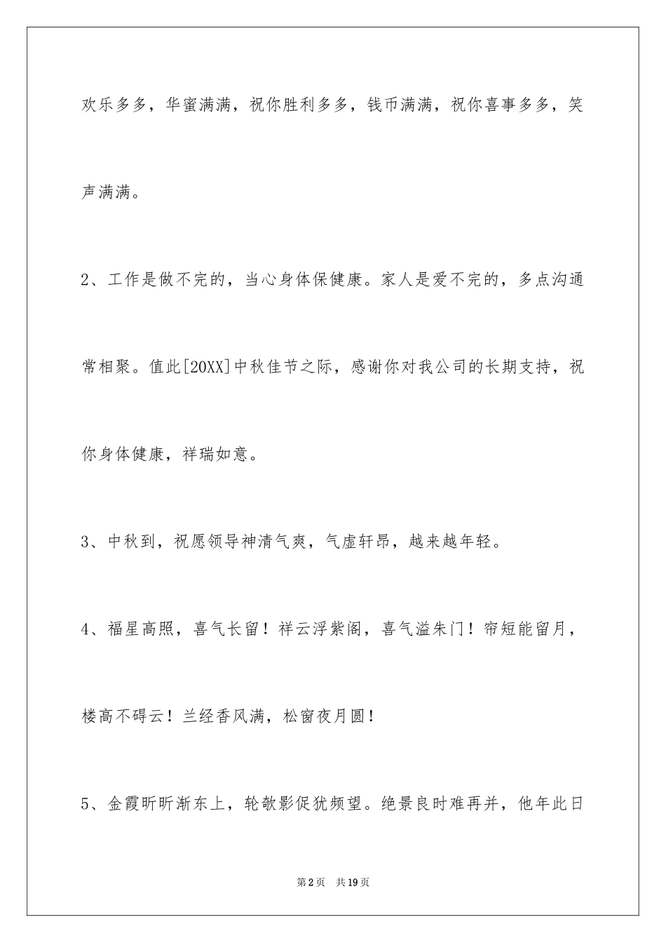 2024中秋祝贺词_146_第2页