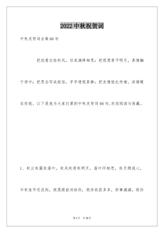 2024中秋祝贺词_146