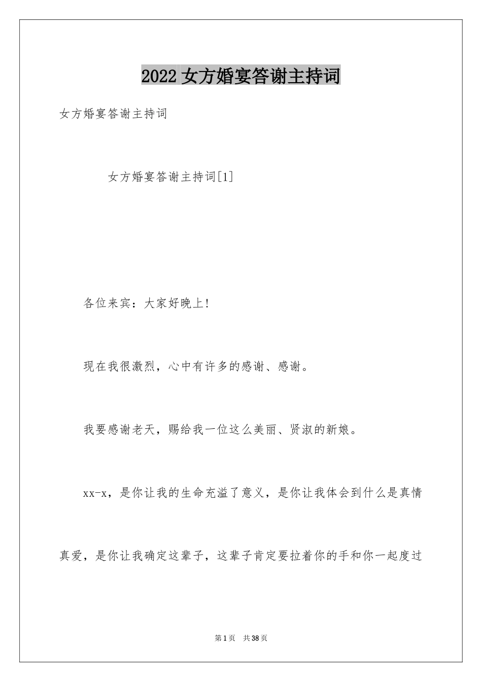 2024女方婚宴答谢主持词_第1页