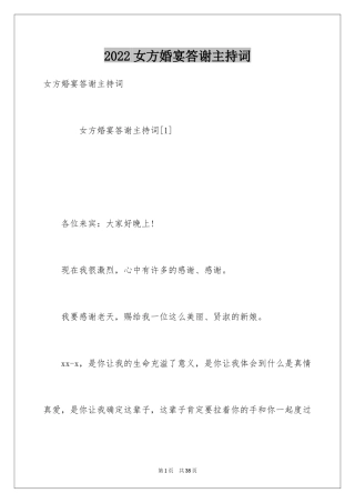 2024女方婚宴答谢主持词