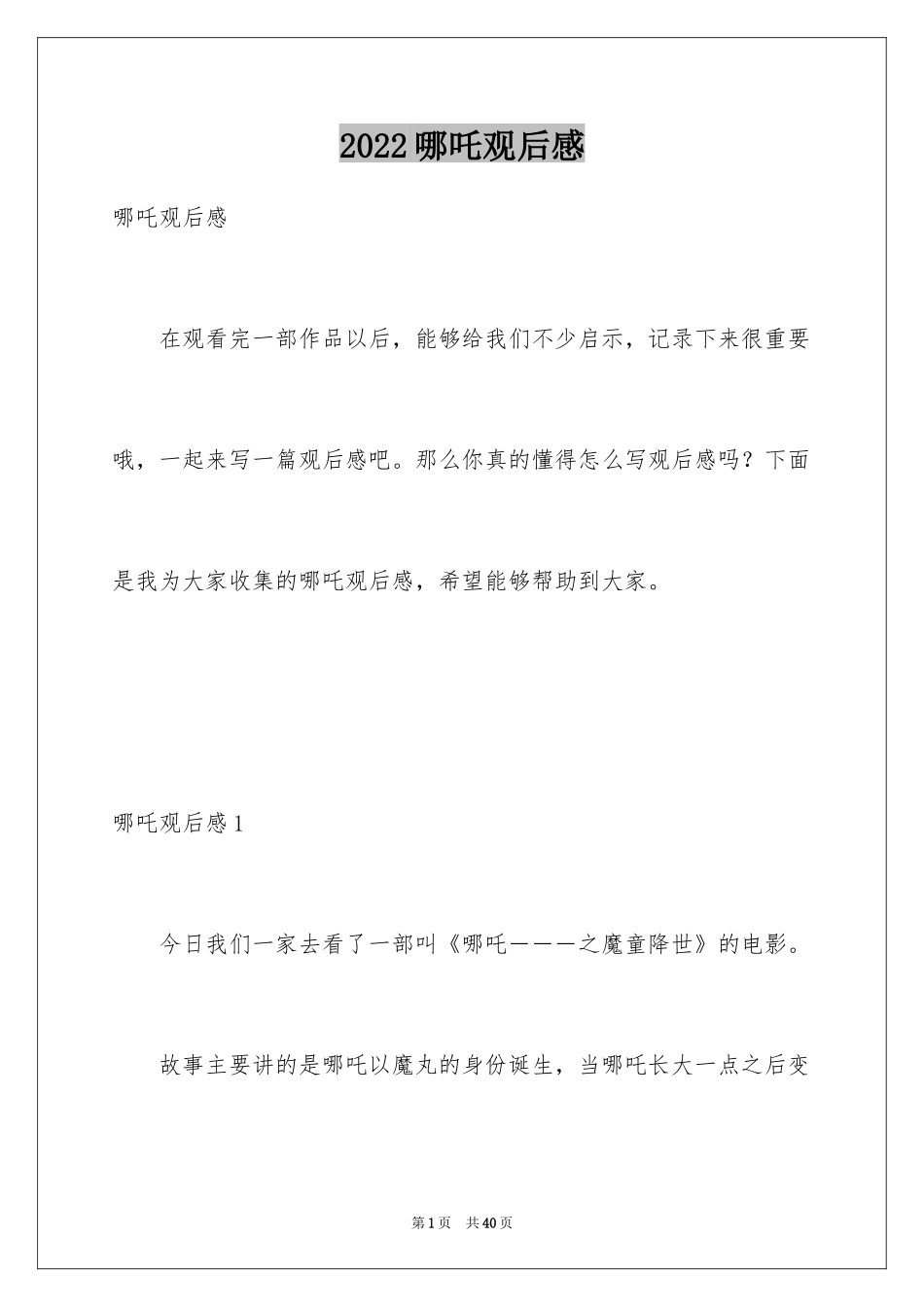 2024哪吒观后感_2_第1页