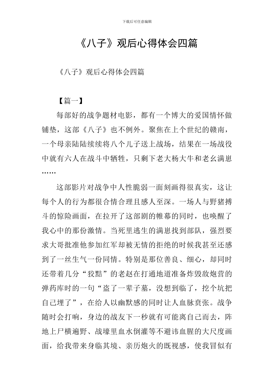 《八子》观后心得体会四篇_第1页