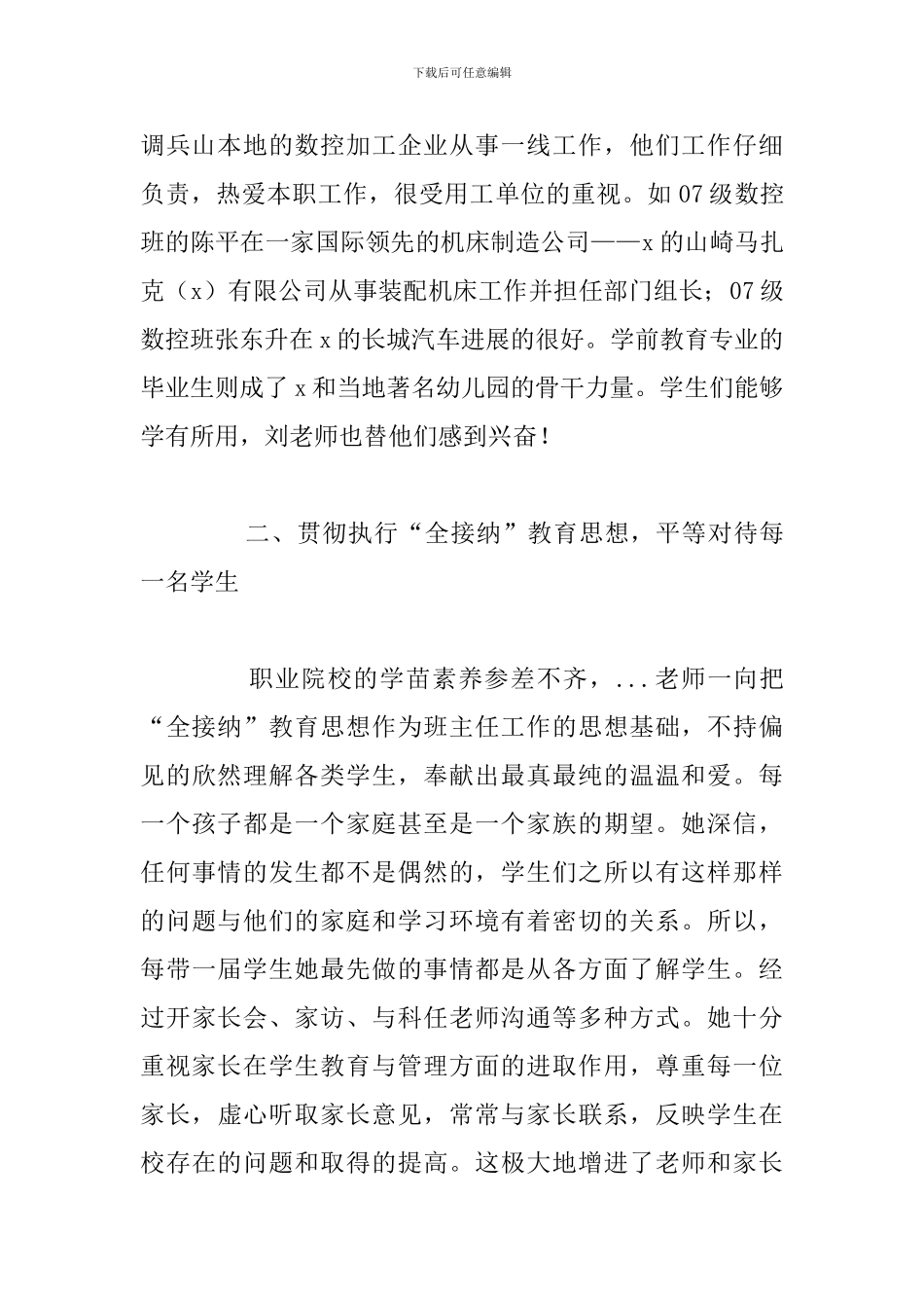 最美教师先进个人事迹材料优选例文_第2页