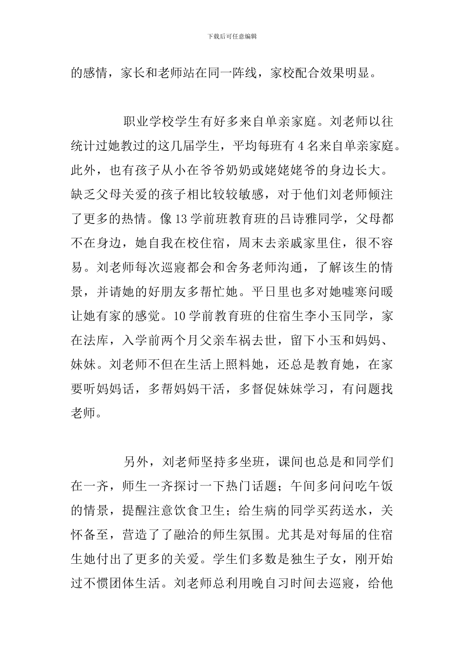 最美教师先进个人事迹材料优选例文_第3页