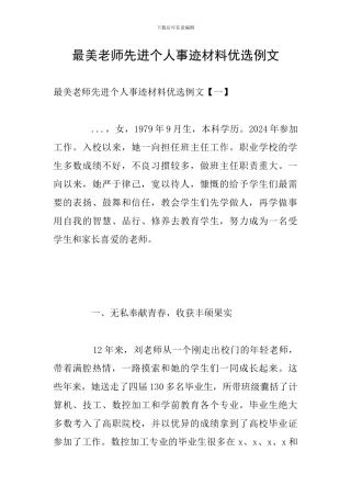 最美教师先进个人事迹材料优选例文