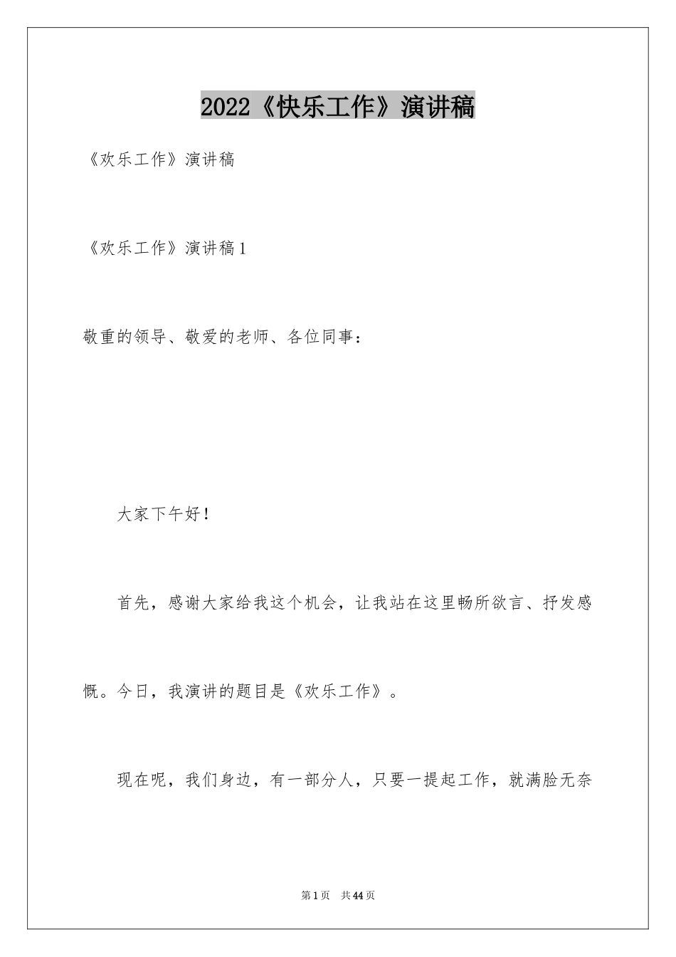 2024《快乐工作》演讲稿_第1页
