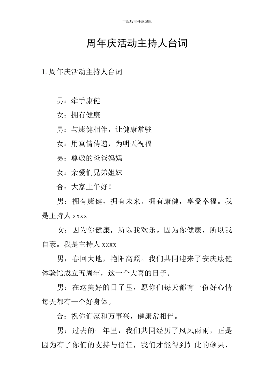 周年庆活动主持人台词_第1页