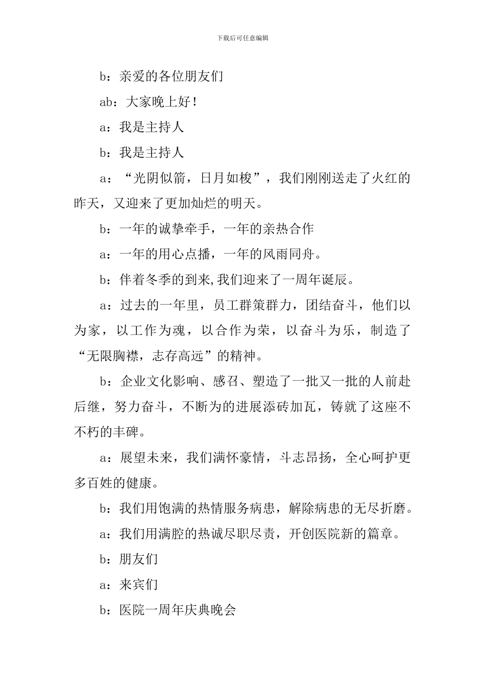 周年庆活动主持人台词_第3页
