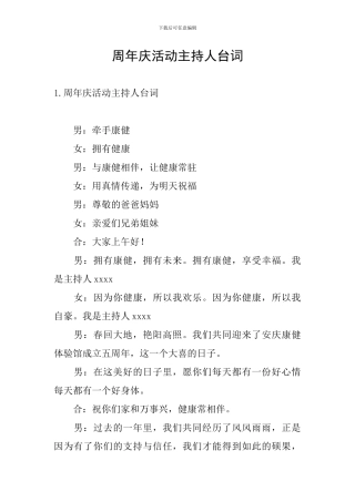 周年庆活动主持人台词