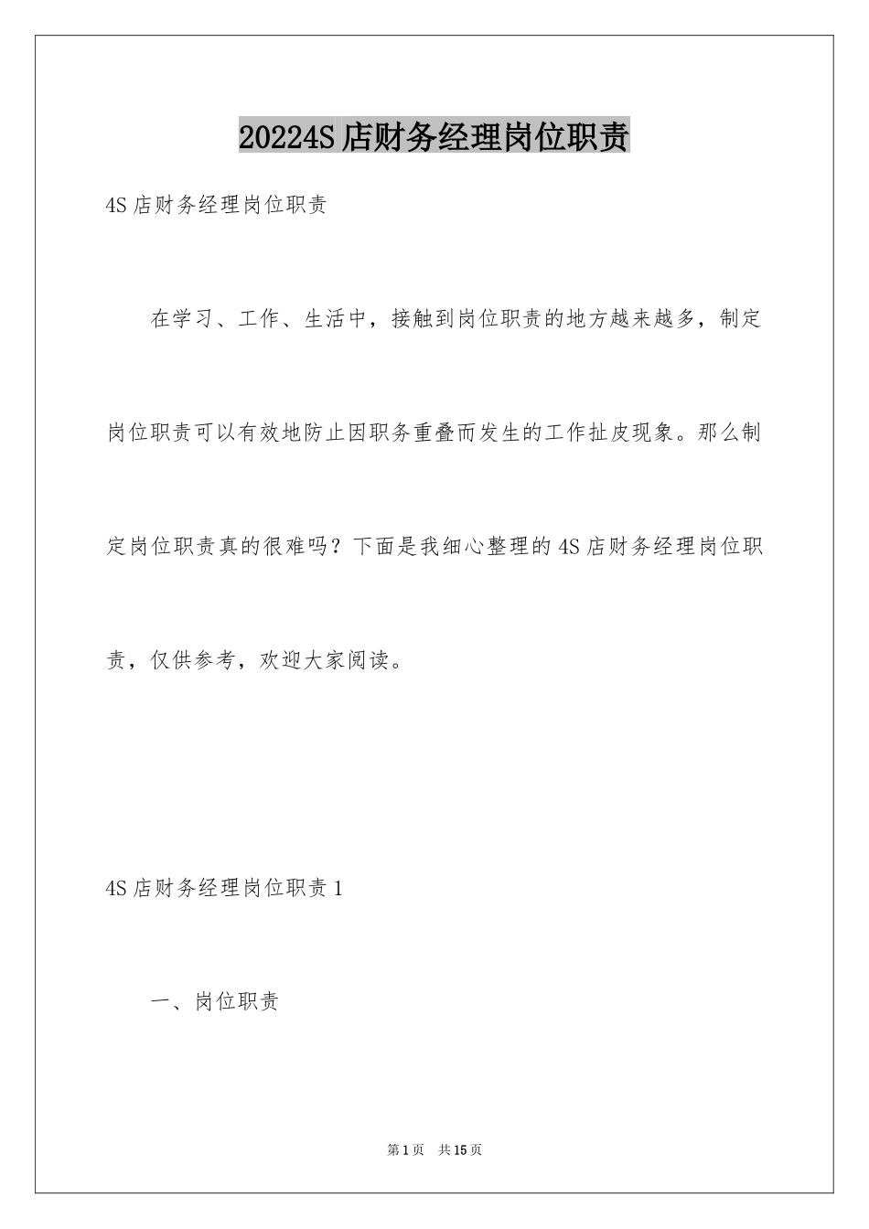 20244S店财务经理岗位职责_1_第1页