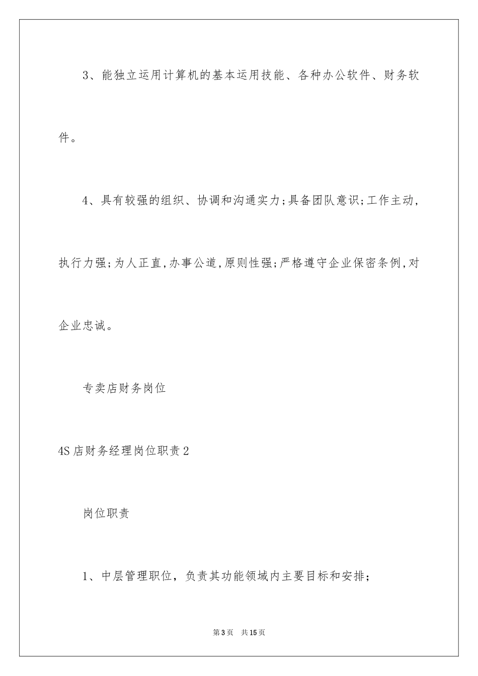 20244S店财务经理岗位职责_1_第3页