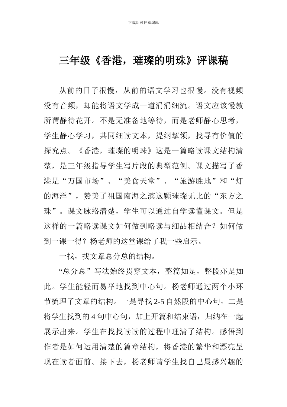 三年级《香港-璀璨的明珠》评课稿_第1页