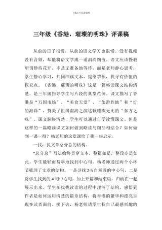 三年级《香港-璀璨的明珠》评课稿