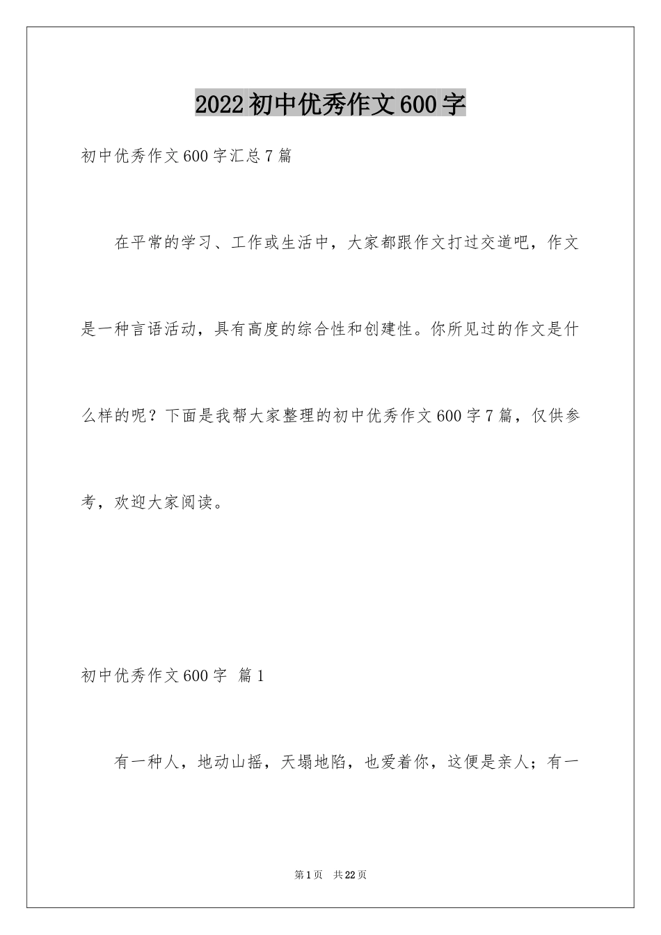 2024初中优秀作文600字_3_第1页