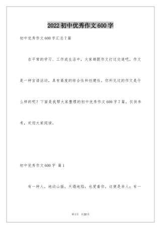 2024初中优秀作文600字_3