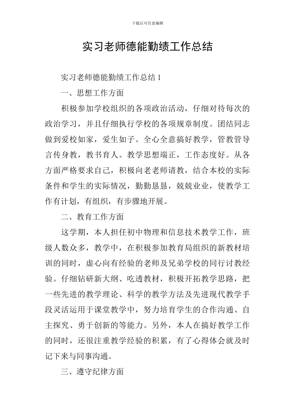 实习教师德能勤绩工作总结_第1页