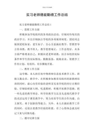 实习教师德能勤绩工作总结
